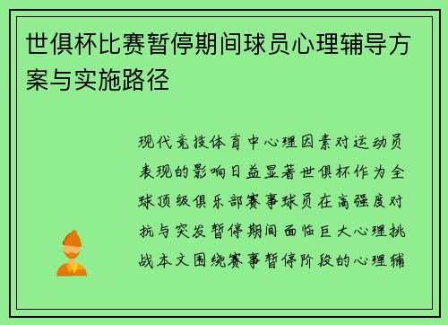 世俱杯比赛暂停期间球员心理辅导方案与实施路径