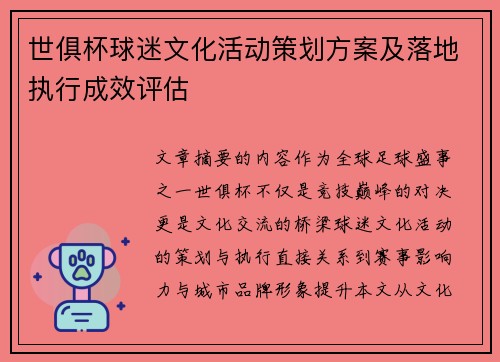世俱杯球迷文化活动策划方案及落地执行成效评估