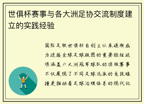 世俱杯赛事与各大洲足协交流制度建立的实践经验
