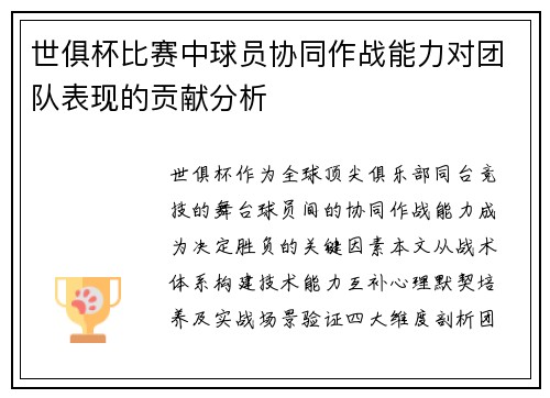 世俱杯比赛中球员协同作战能力对团队表现的贡献分析