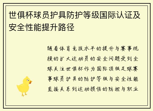 世俱杯球员护具防护等级国际认证及安全性能提升路径