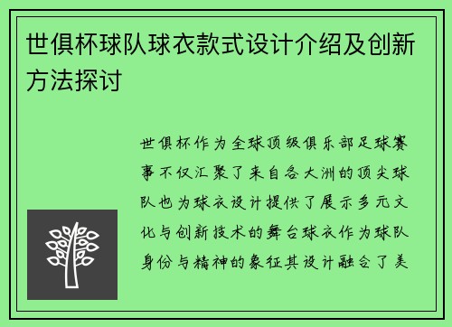 世俱杯球队球衣款式设计介绍及创新方法探讨