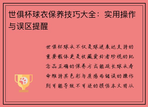 世俱杯球衣保养技巧大全：实用操作与误区提醒