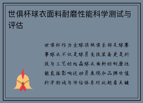 世俱杯球衣面料耐磨性能科学测试与评估