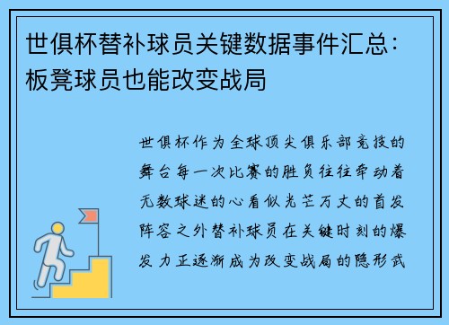 世俱杯替补球员关键数据事件汇总：板凳球员也能改变战局