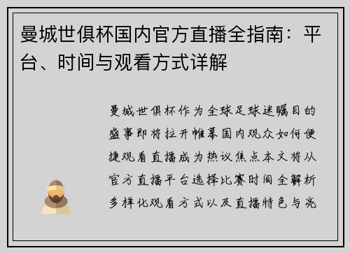 曼城世俱杯国内官方直播全指南：平台、时间与观看方式详解