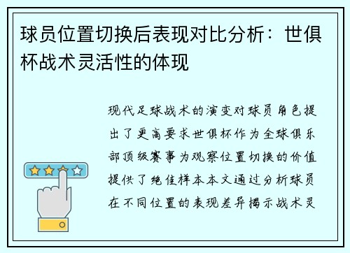 球员位置切换后表现对比分析：世俱杯战术灵活性的体现