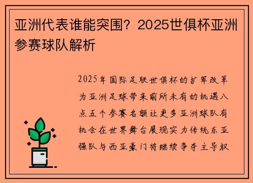 亚洲代表谁能突围？2025世俱杯亚洲参赛球队解析