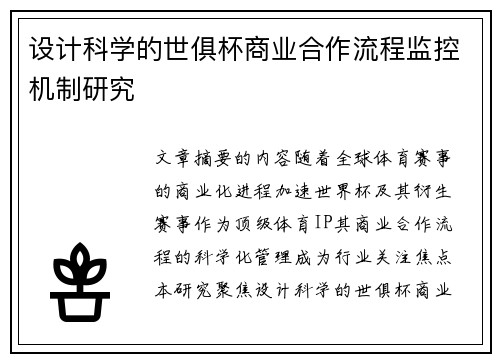 设计科学的世俱杯商业合作流程监控机制研究