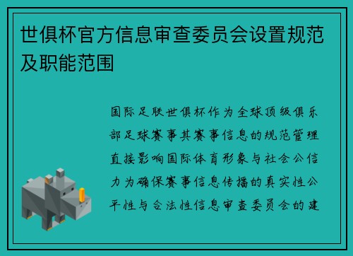 世俱杯官方信息审查委员会设置规范及职能范围