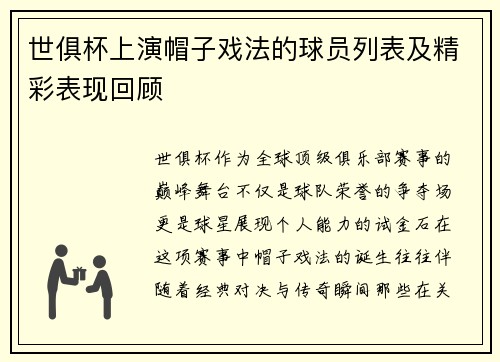 世俱杯上演帽子戏法的球员列表及精彩表现回顾