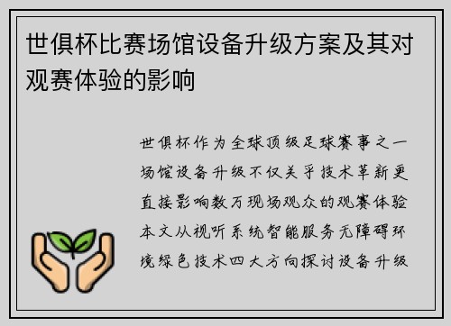 世俱杯比赛场馆设备升级方案及其对观赛体验的影响