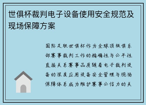 世俱杯裁判电子设备使用安全规范及现场保障方案