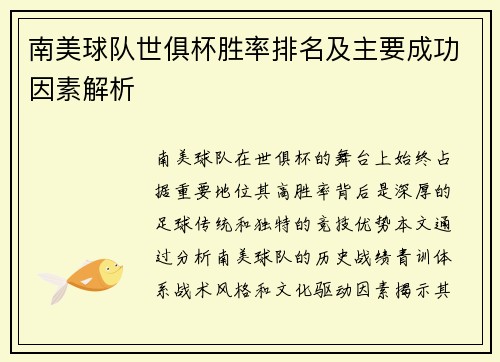 南美球队世俱杯胜率排名及主要成功因素解析