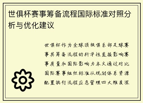 世俱杯赛事筹备流程国际标准对照分析与优化建议