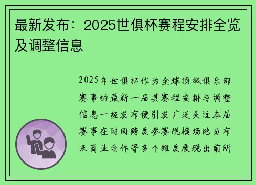 最新发布：2025世俱杯赛程安排全览及调整信息