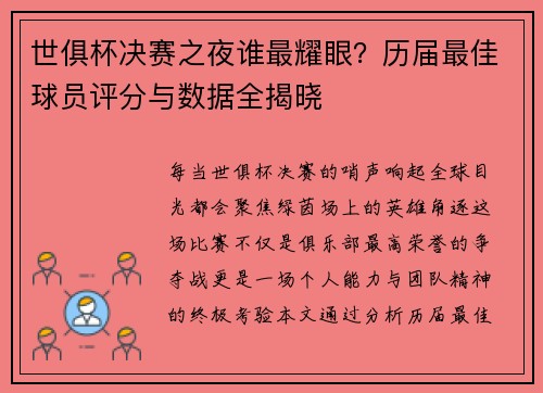世俱杯决赛之夜谁最耀眼？历届最佳球员评分与数据全揭晓