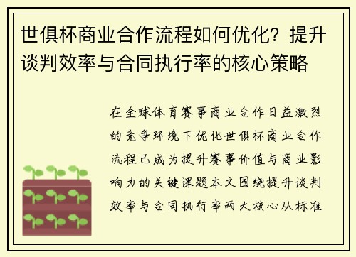 世俱杯商业合作流程如何优化？提升谈判效率与合同执行率的核心策略