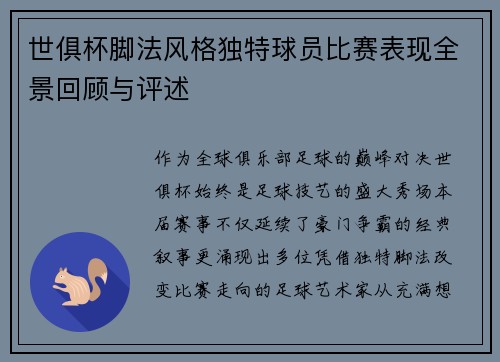 世俱杯脚法风格独特球员比赛表现全景回顾与评述