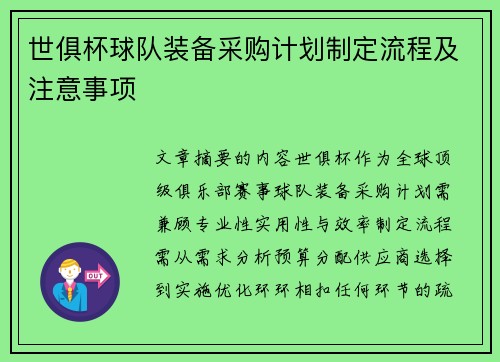 世俱杯球队装备采购计划制定流程及注意事项