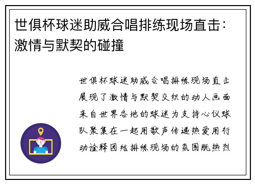 世俱杯球迷助威合唱排练现场直击：激情与默契的碰撞