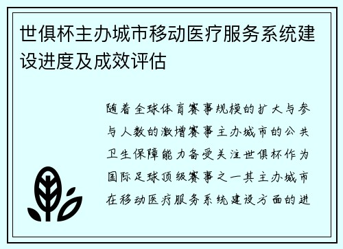世俱杯主办城市移动医疗服务系统建设进度及成效评估