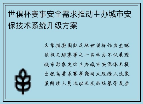 世俱杯赛事安全需求推动主办城市安保技术系统升级方案