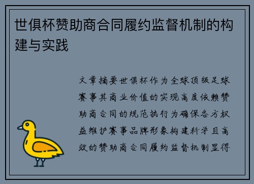世俱杯赞助商合同履约监督机制的构建与实践