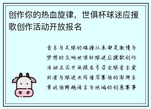 创作你的热血旋律，世俱杯球迷应援歌创作活动开放报名