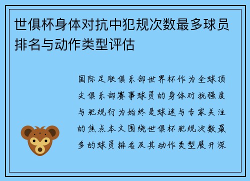 世俱杯身体对抗中犯规次数最多球员排名与动作类型评估