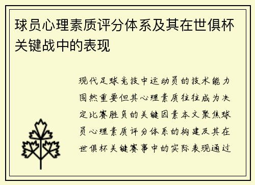 球员心理素质评分体系及其在世俱杯关键战中的表现