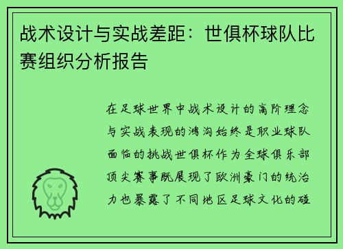 战术设计与实战差距：世俱杯球队比赛组织分析报告