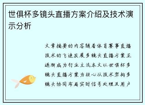 世俱杯多镜头直播方案介绍及技术演示分析