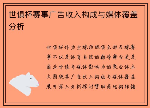 世俱杯赛事广告收入构成与媒体覆盖分析