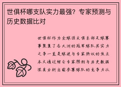 世俱杯哪支队实力最强？专家预测与历史数据比对