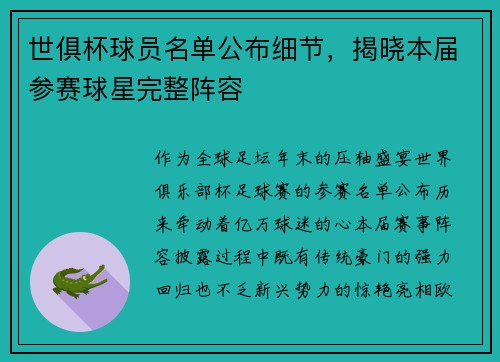 世俱杯球员名单公布细节，揭晓本届参赛球星完整阵容