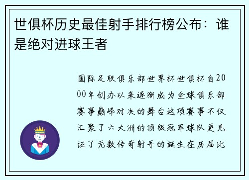 世俱杯历史最佳射手排行榜公布：谁是绝对进球王者