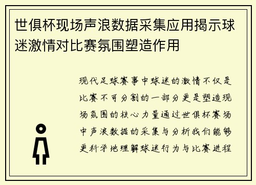 世俱杯现场声浪数据采集应用揭示球迷激情对比赛氛围塑造作用