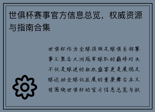 世俱杯赛事官方信息总览，权威资源与指南合集