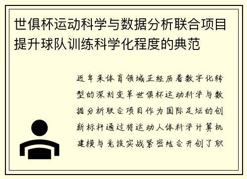 世俱杯运动科学与数据分析联合项目提升球队训练科学化程度的典范