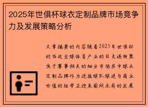 2025年世俱杯球衣定制品牌市场竞争力及发展策略分析
