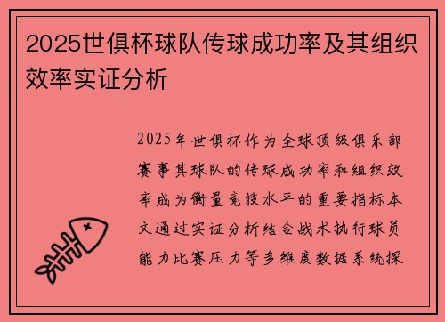2025世俱杯球队传球成功率及其组织效率实证分析