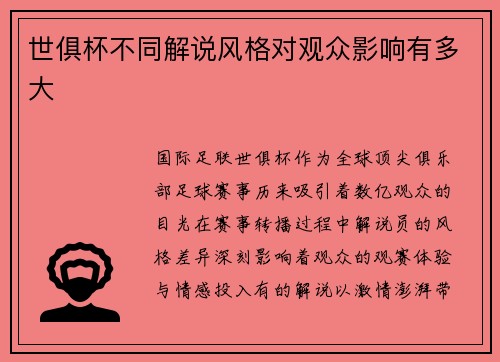 世俱杯不同解说风格对观众影响有多大