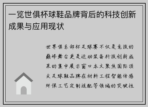 一览世俱杯球鞋品牌背后的科技创新成果与应用现状