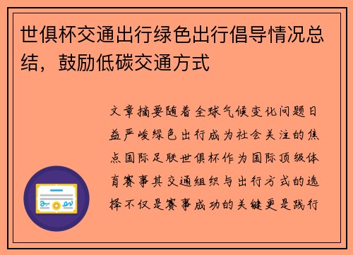 世俱杯交通出行绿色出行倡导情况总结，鼓励低碳交通方式