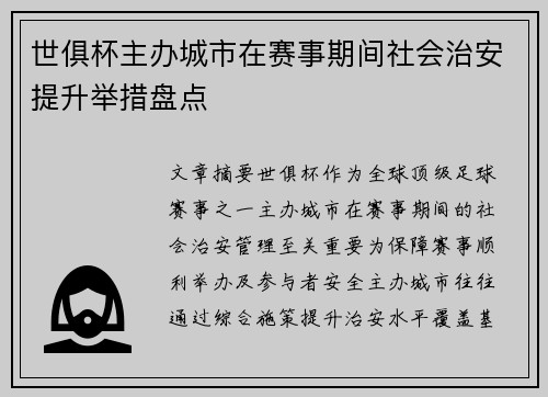 世俱杯主办城市在赛事期间社会治安提升举措盘点