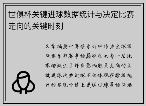 世俱杯关键进球数据统计与决定比赛走向的关键时刻