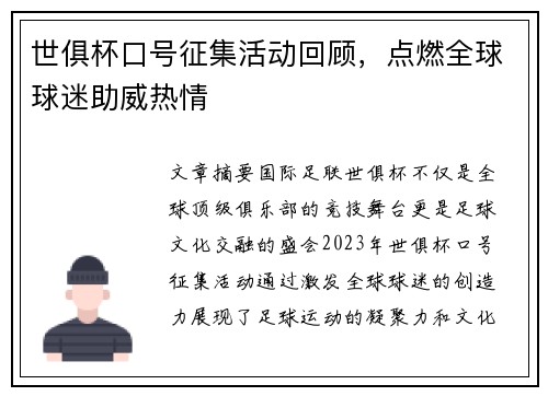 世俱杯口号征集活动回顾，点燃全球球迷助威热情