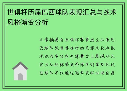 世俱杯历届巴西球队表现汇总与战术风格演变分析