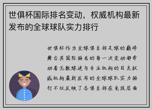 世俱杯国际排名变动，权威机构最新发布的全球球队实力排行